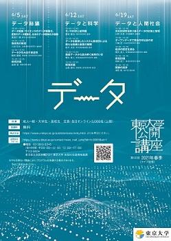 「第132回（2021年春季）東京大学公開講座『データ』」開催のお知らせ