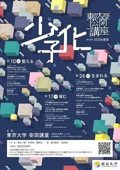 東京大学第136回（2023年春季）東京大学公開講座開催