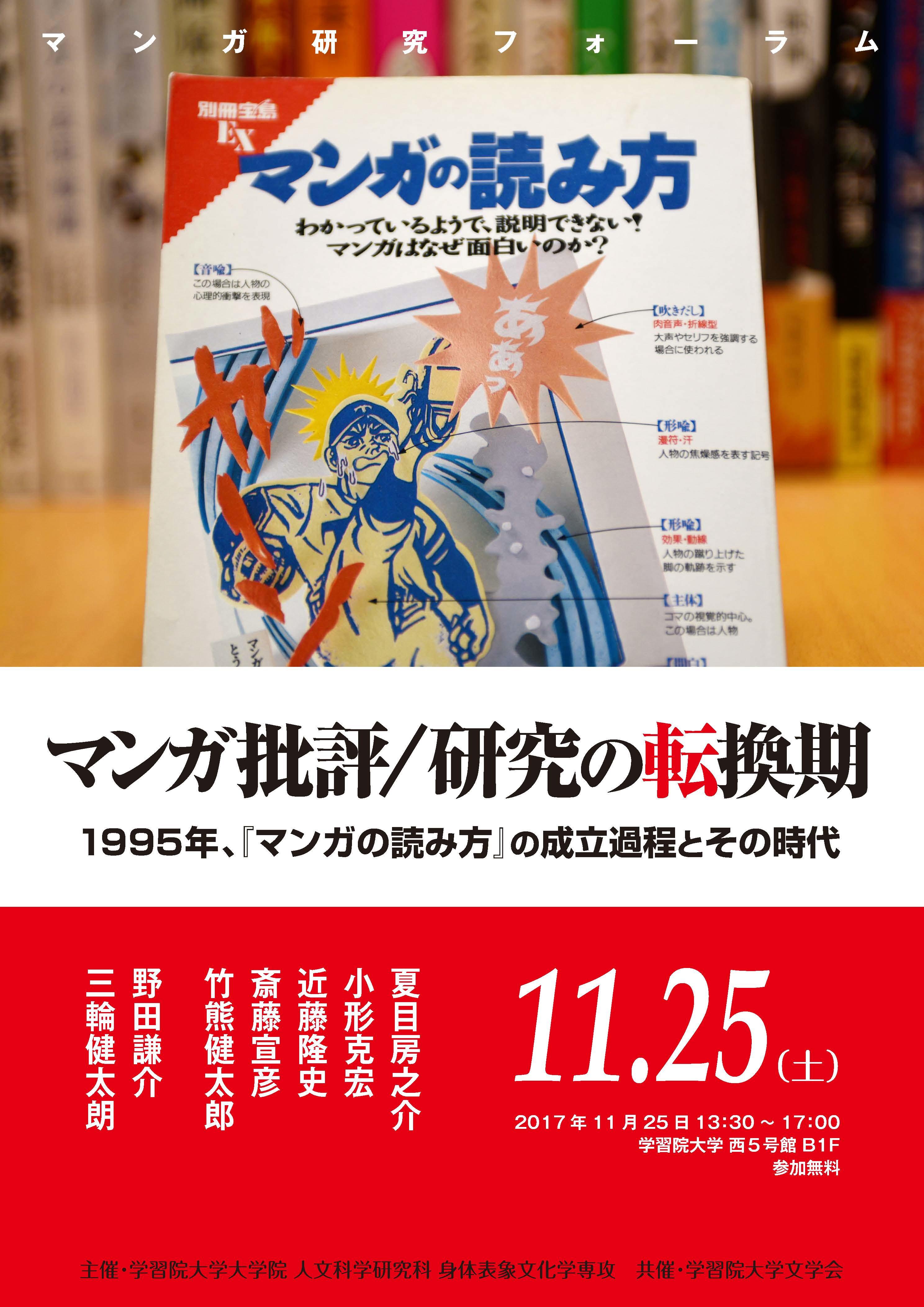 学習院大学がマンガ研究フォーラム「マンガ批評／研究の転換期 -- 1995年、『マンガの読み方』の成立過程とその時代」 を開催