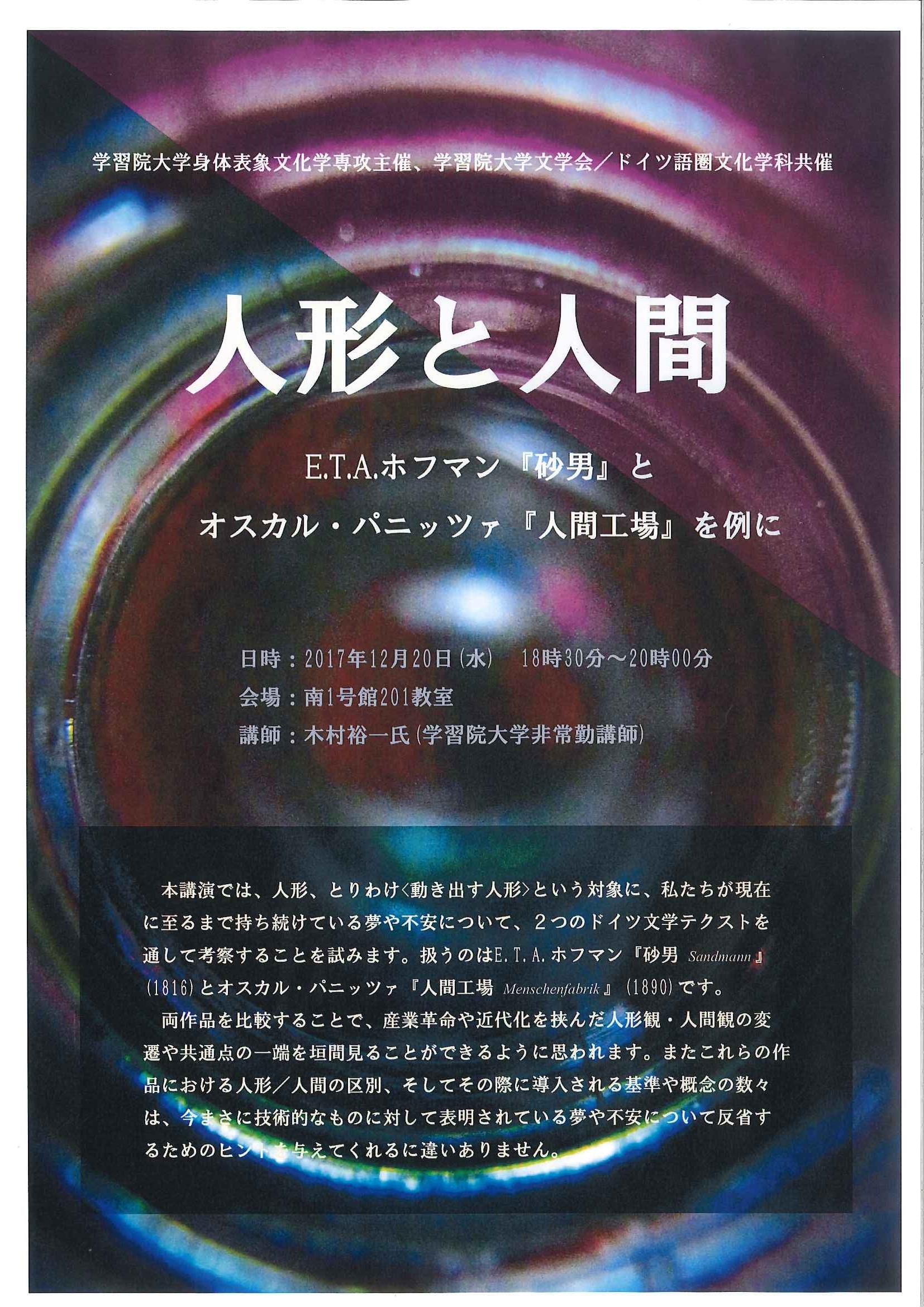 学習院大学が講演会「人形と人間 -- E. T. A. ホフマン『砂男』とオスカル・パニッツァ『人間工場』を例に」 を開催