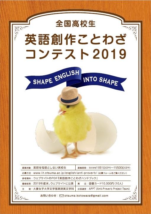 大妻女子大学が「全国高校生　英語創作ことわざコンテスト2019」を開催 -- 11月1日から作品募集開始