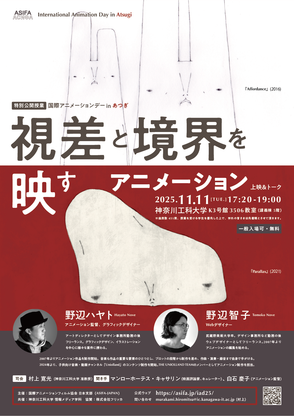 【神奈川工科大学】国際アニメーションデー2025 IN あつぎ『上映&トーク「視差と境界を映すアニメーション」』開催