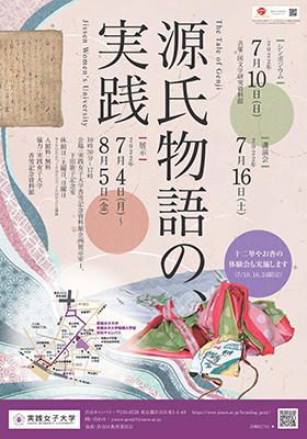 実践女子大が、源氏物語研究の成果公表で16日に講演会！華やかな「十二単」の着装実演も