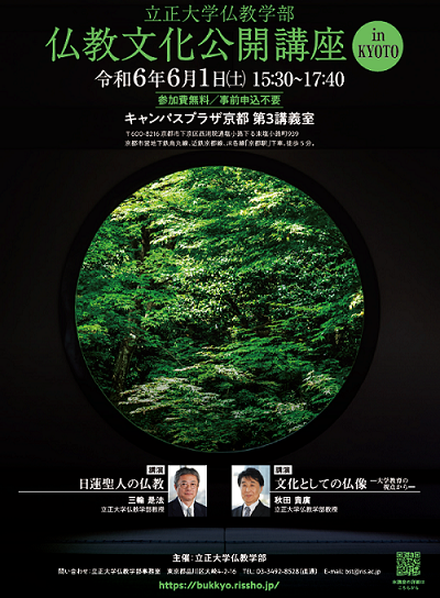 【立正大学】令和6年度仏教学部「仏教文化公開講座 in KYOTO」開催のお知らせ