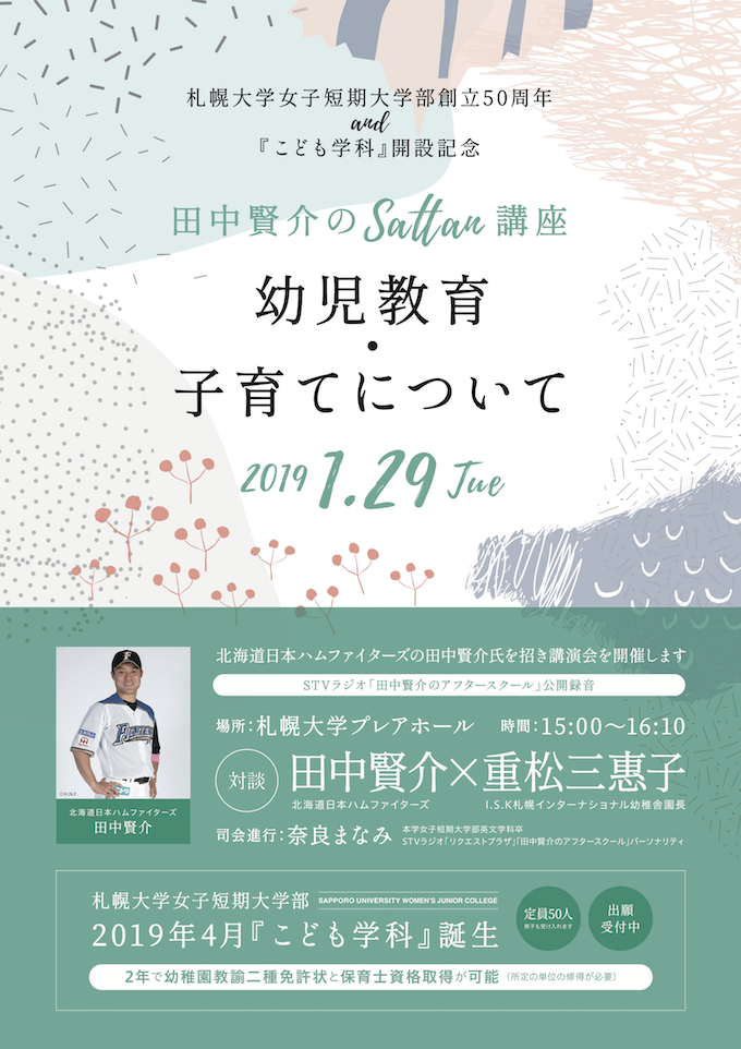 札幌大学女子短期大学部で、北海道日本ハムファイターズの田中賢介氏を招き講演会を開催 -- 「田中賢介のSattan講座『幼児教育・子育てについて』」