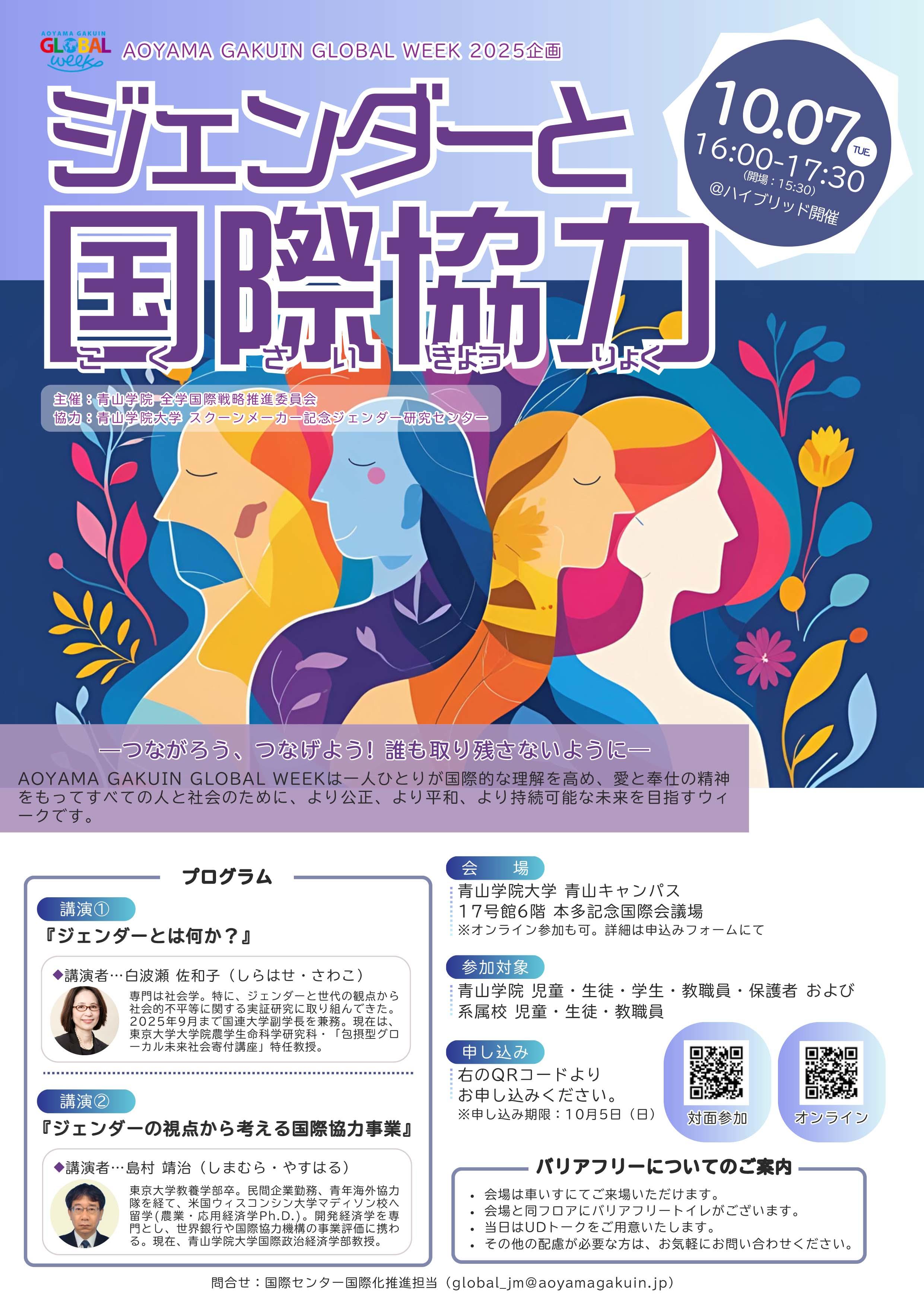 【青山学院大学】＜Aoyama Gakuin Global Week 2025＞講演会「ジェンダーと国際協力」～青学初！系属校を含めたオール青山イベント～