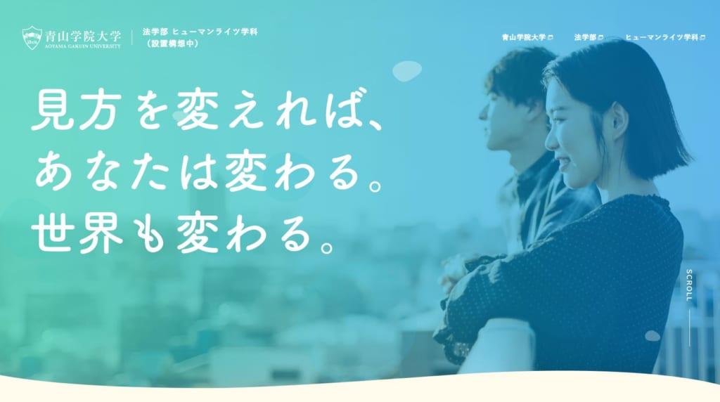 青山学院大学が2022年4月、法学部に日本初の「ヒューマンライツ学科」*を設置予定（設置届出中）