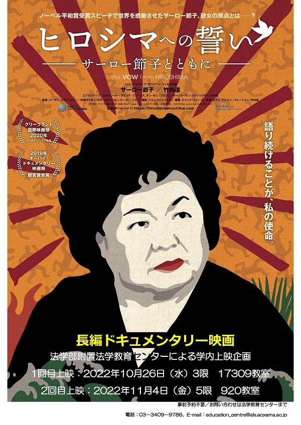 青山学院大学が、長編ドキュメンタリー映画「ヒロシマへの誓い～サーロー節子とともに」上映会を開催