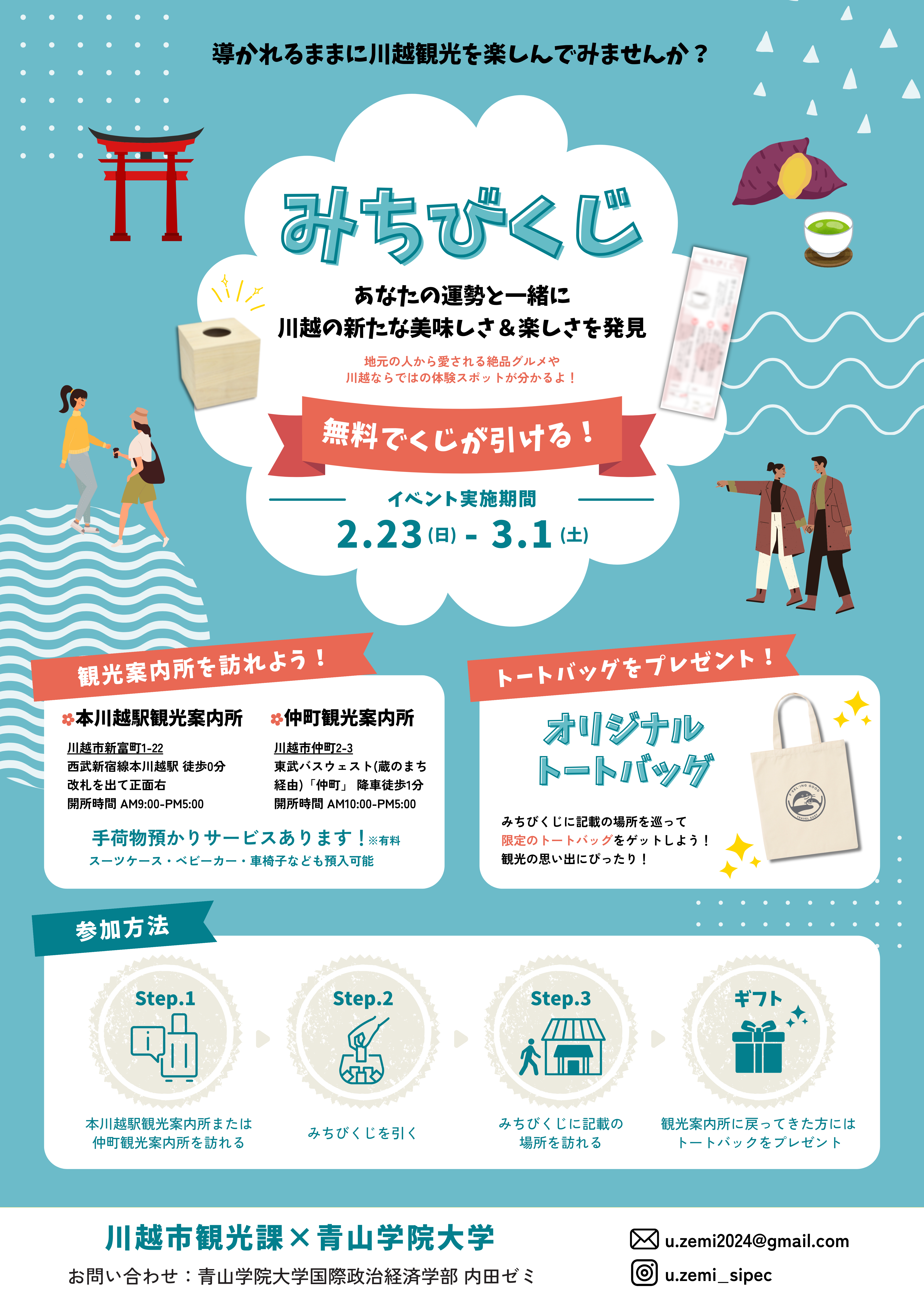【青山学院大学】＜2月23日(日)～開催＞国際政治経済学部 内田達也ゼミの学生による観光企画「みちびくじ」を川越市内で実施　～くじで未知の体験へ導く～