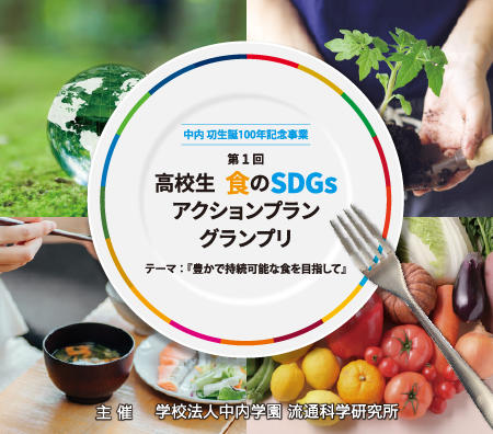 流通科学大学が中内功生誕100年記念事業・第1回「高校生 食のSDGsアクションプラングランプリ」最終審査を11月12日に実施 --「豊かで持続可能な食をめざして」をテーマに中間審査を突破した10チームが発表