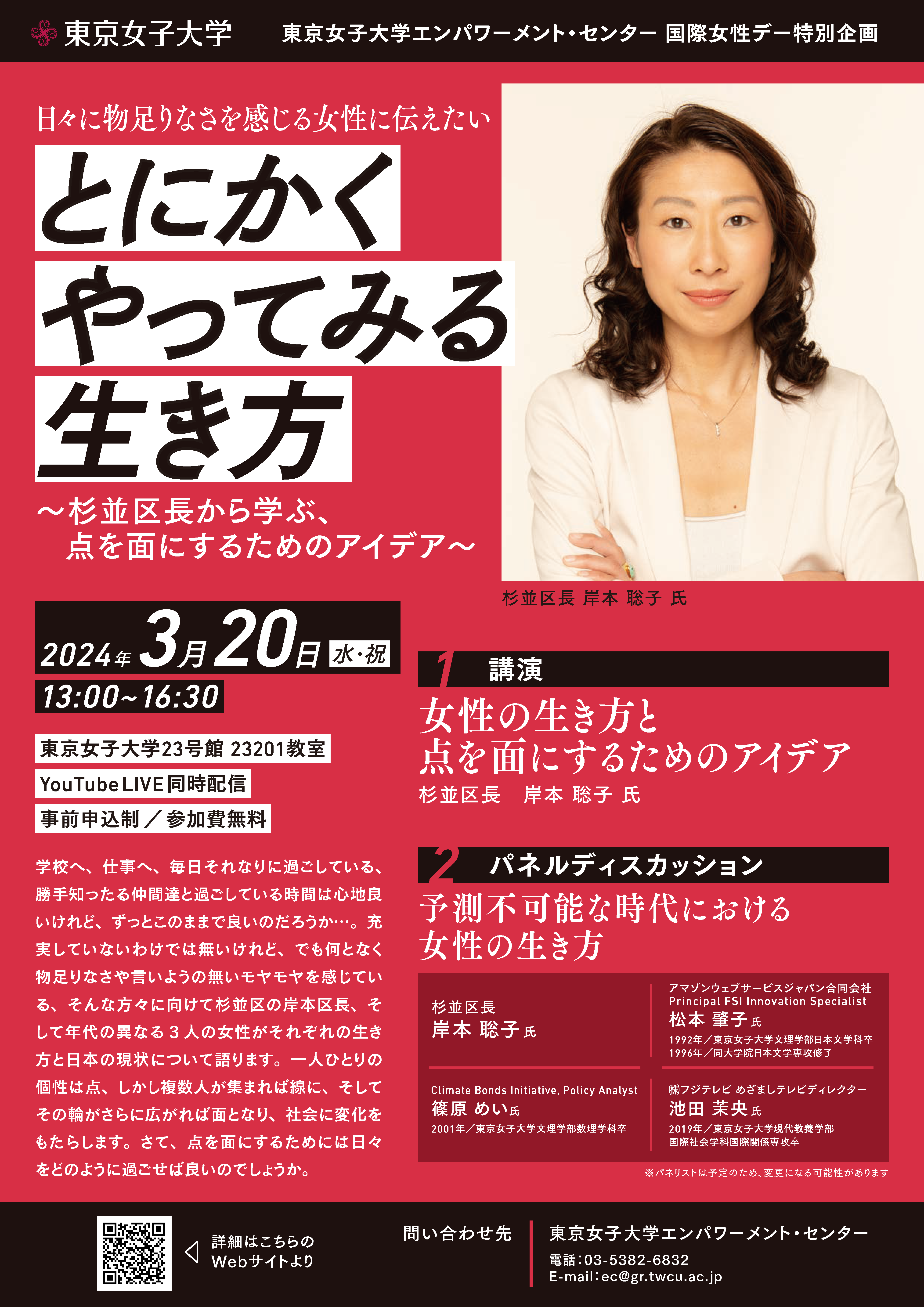 東京女子大学が杉並区長をメインゲストに国際女性デー特別企画「とにかくやってみる生き方」を開催します