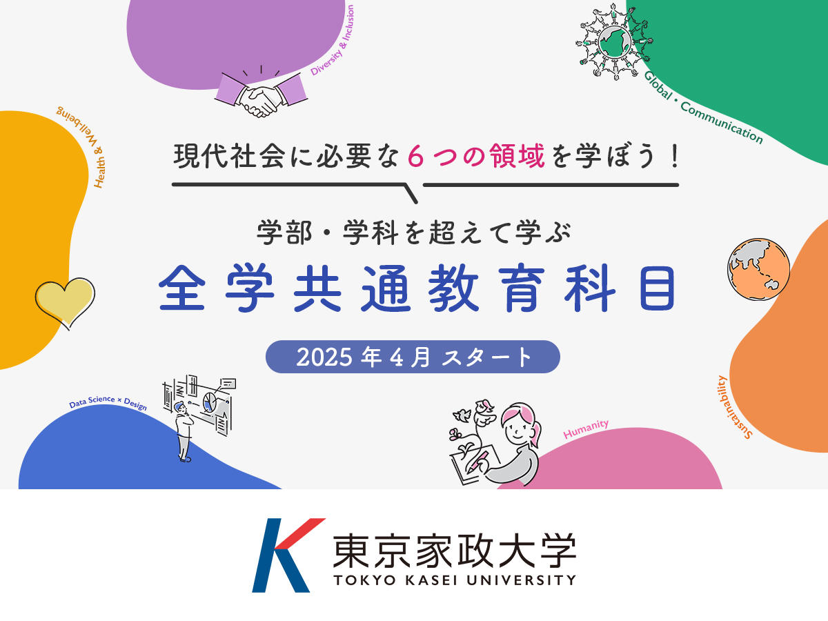 東京家政大学が2025年4月から新たな全学共通教育科目をスタート ― 学部学科を超えて、時代を超えた普遍的な人間性と現代社会に必要な5つの技を身につける