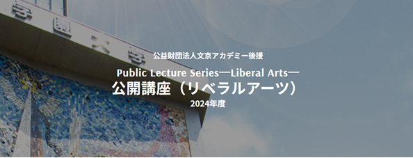 様々な教養（リベラルアーツ）を一流講師・文化人から学ぶ　東洋学園大学「公開講座」開催（全6回、無料）　初回は2024年5月11日(土) 11時－12時30分