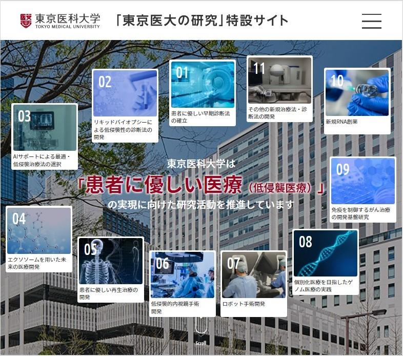 東京医科大学が「東京医大の研究」特設サイトをリニューアル公開　～患者に優しい医療（低侵襲医療）の実現に向けた研究活動のさらなる推進を目指して～