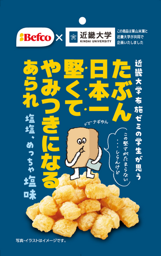 近畿大学の学生と一緒に企画した「たぶん日本一堅くてやみつきになるあられ」発売