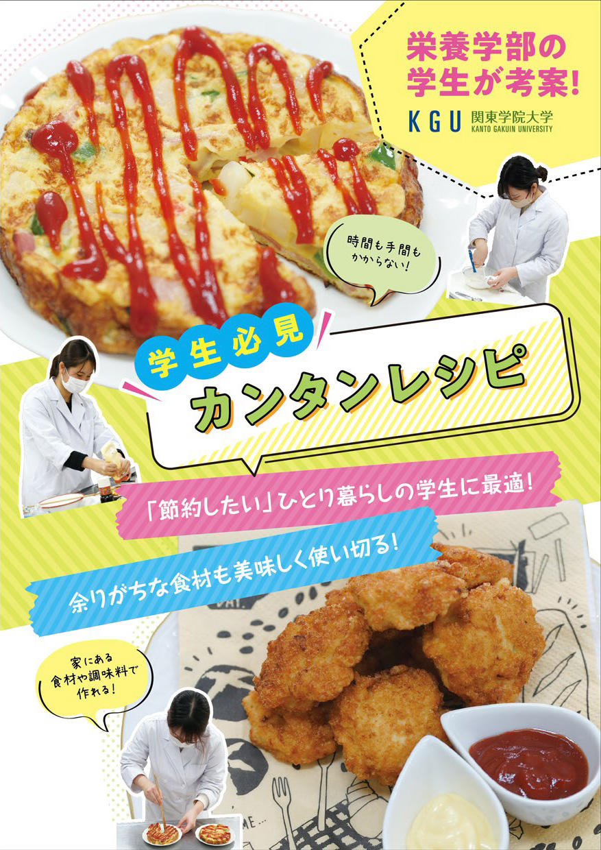 横浜市協力のもと、関東学院大学栄養学部の学生たちが、ひとり暮らしの学生でも簡単に作れる、食品を無駄にしない使い切りレシピを作成しました。