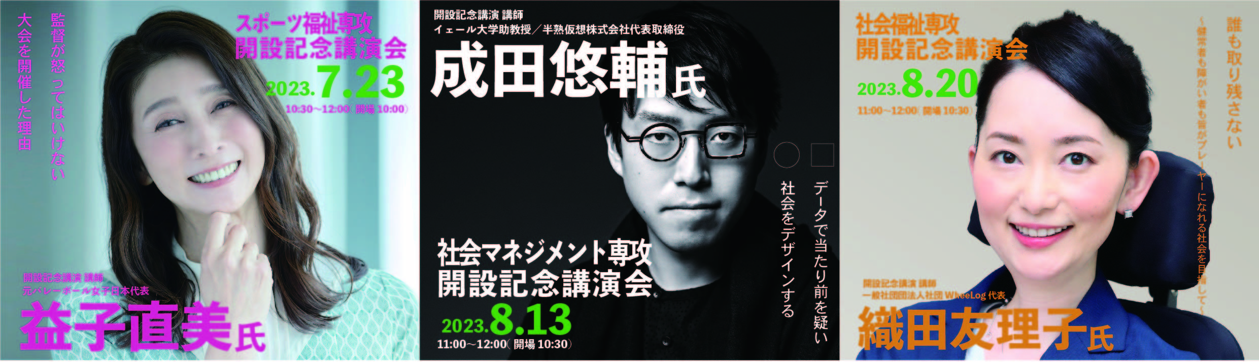 関西福祉大学 社会福祉学部社会福祉学科3専攻開設記念にて益子 直美氏、成田 悠輔氏、織田 友理子氏の3名をお招きしてリレー講演会を開催します。