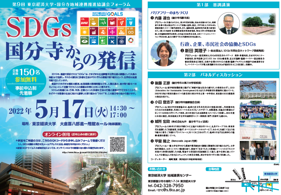 【5月17日オンライン対面併用フォーラム 開催】「SDGs　国分寺からの発信」 -- 東京経済大学