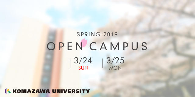 駒澤大学が3月24・25日に春のオープンキャンパスを開催 -- 模擬授業や坐禅体験を実施、高校生が進路を考え始める機会に