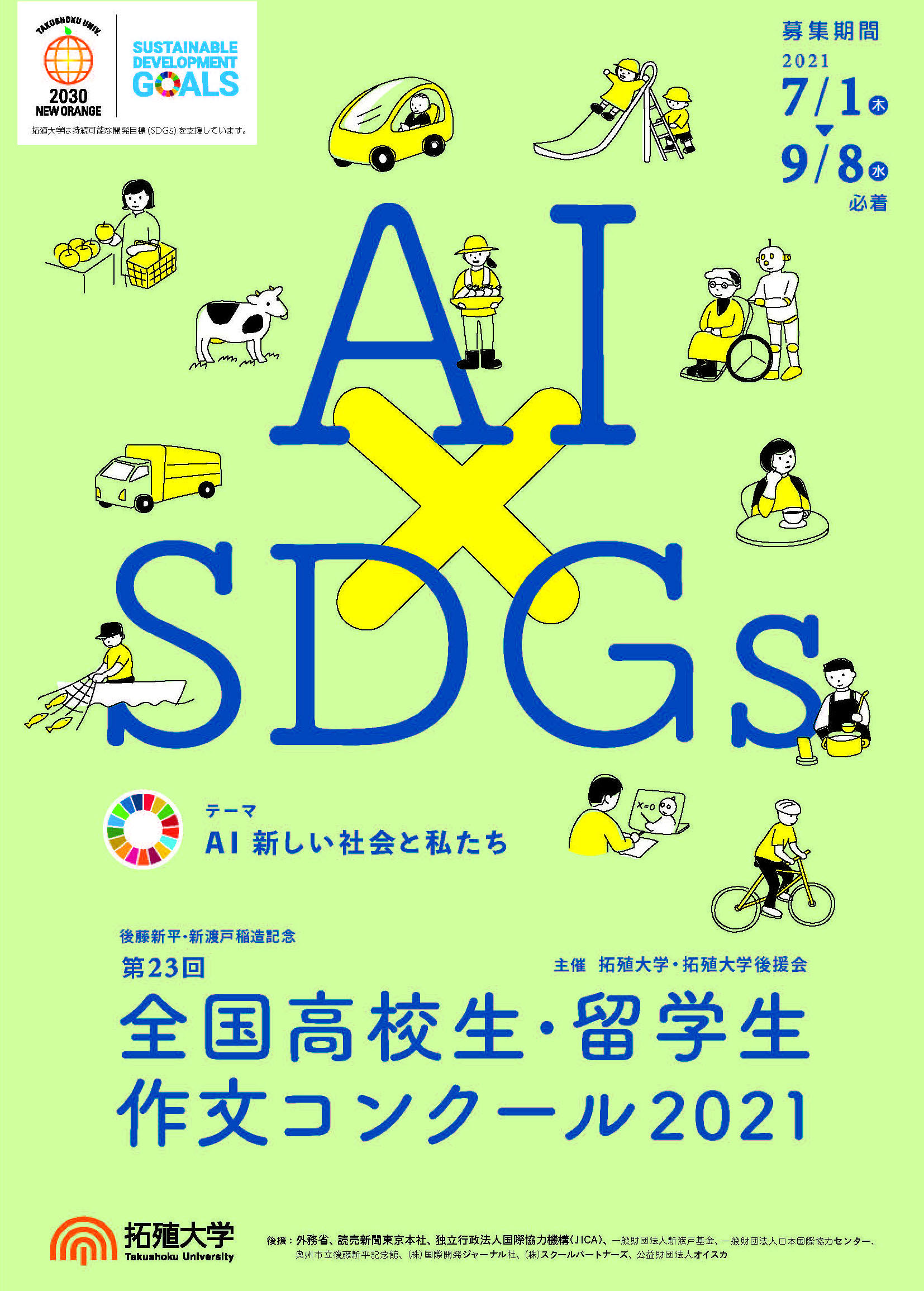 最優秀奨学金20万円。今年のテーマは「AI　新しい社会と私たち」第23回全国高校生・留学生作文コンクール2021募集開始