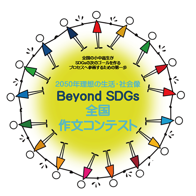 【応募締め切り2023年1月18日（水）必着】2050年理想の生活・社会像　Beyond SDGs 全国作文コンテスト 募集のお知らせ -- 金沢工業大学