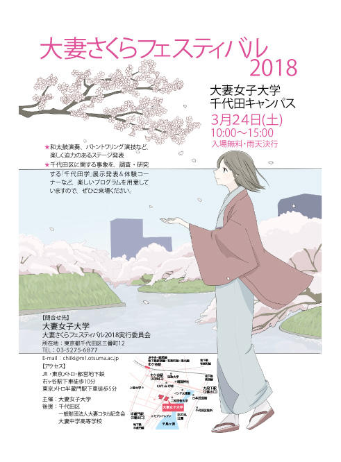 大妻女子大学が3月24日に地域貢献・交流イベント「大妻さくらフェスティバル2018」を開催---大学の知と地域の魅力を発信