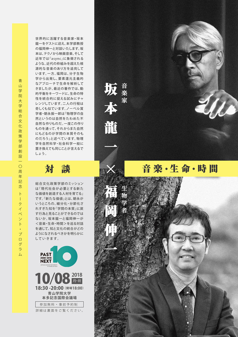 青山学院大学がトークインベント「対談＜坂本龍一×福岡伸一：音楽・生命・時間＞」を開催