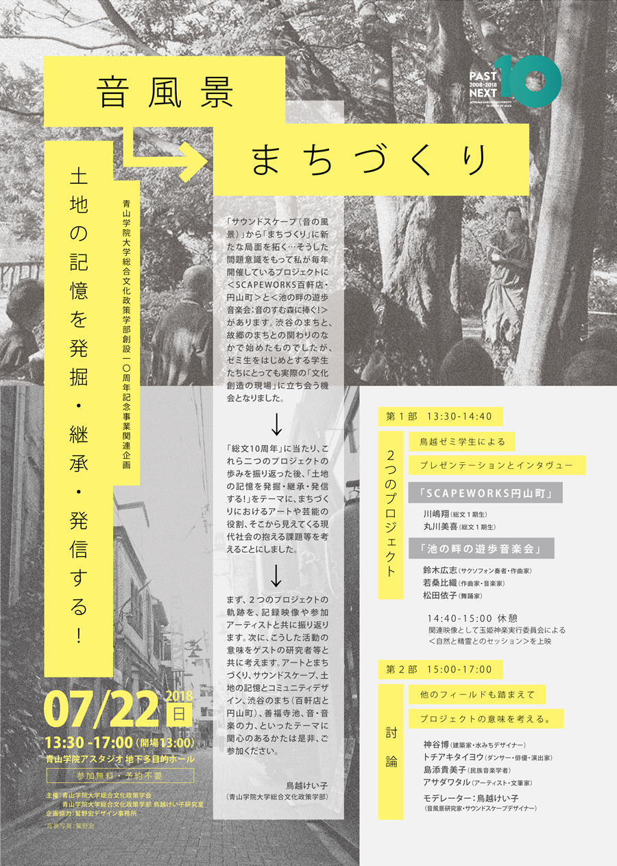 青山学院大学が7月22日に「音風景→まちづくり　土地の記憶を発掘・継承・発信する！」を開催 -- 総合文化政策学部創設10周年記念事業関連企画