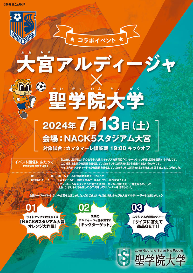【大宮アルディージャ×聖学院大学 コラボイベント】7月13日のホームゲームで学生提案の企画を実施---インターンシップPBL型（課題解決型）授業