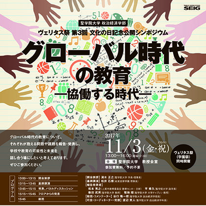 政治経済学部で公開シンポジウム「グローバル時代の教育 -- 協働する時代 -- 」11/3（金・祝）開催 -- 聖学院大学