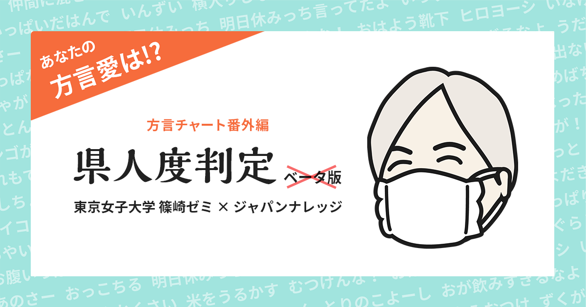 東京女子大学・篠崎ゼミが6月21日Webサービス「県人度判定」を正式リリース