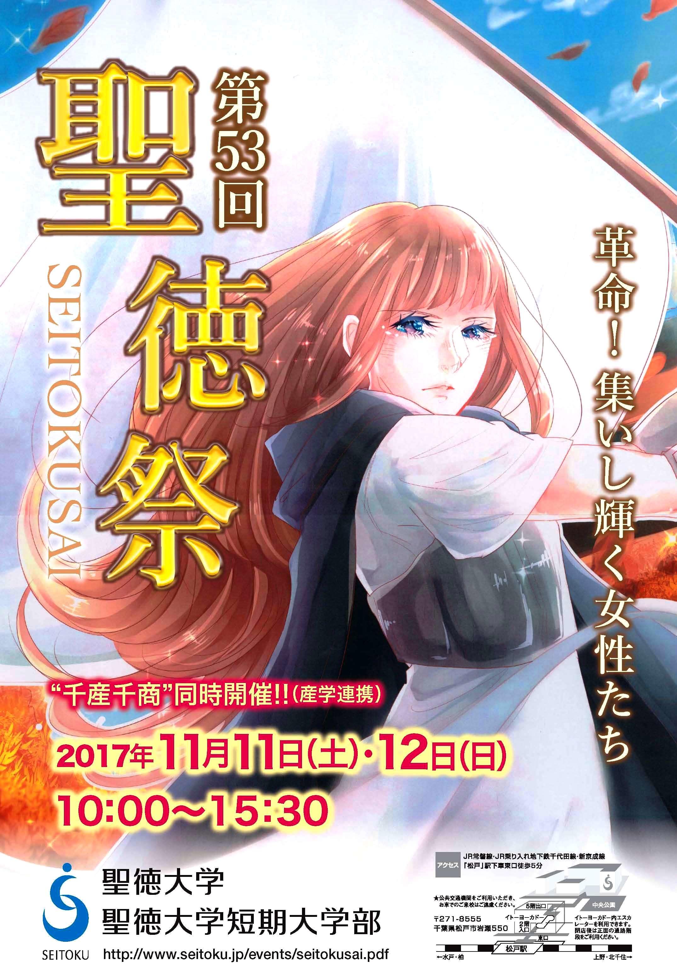 聖徳大学・聖徳大学短期大学部が11月11日・12日に「第53回聖徳祭」を開催～地元食品の直売会「千産千商」も同時開催