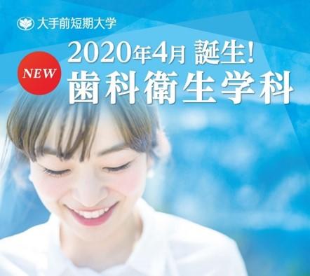 大手前短期大学 歯科衛生学科（3年制）2020年4月に新設