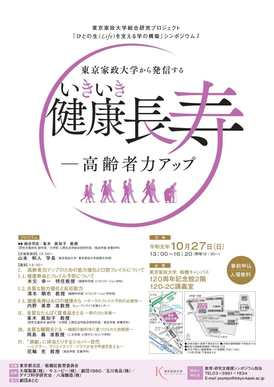 「東京家政大学から発信する いきいき健康長寿 -- 高齢者力アップ」を10月27日に開催 ～「ひとの生（Life）を支える学の構築」シンポジウム1