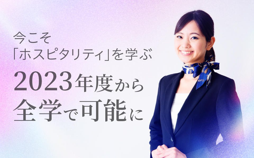 白百合女子大学が 「ホスピタリティ・マネジメントプログラム」 を拡充 --- 2023年度より全学部全学科で履修可能に ''今こそ《ホスピタリティ》を学ぶ'' 