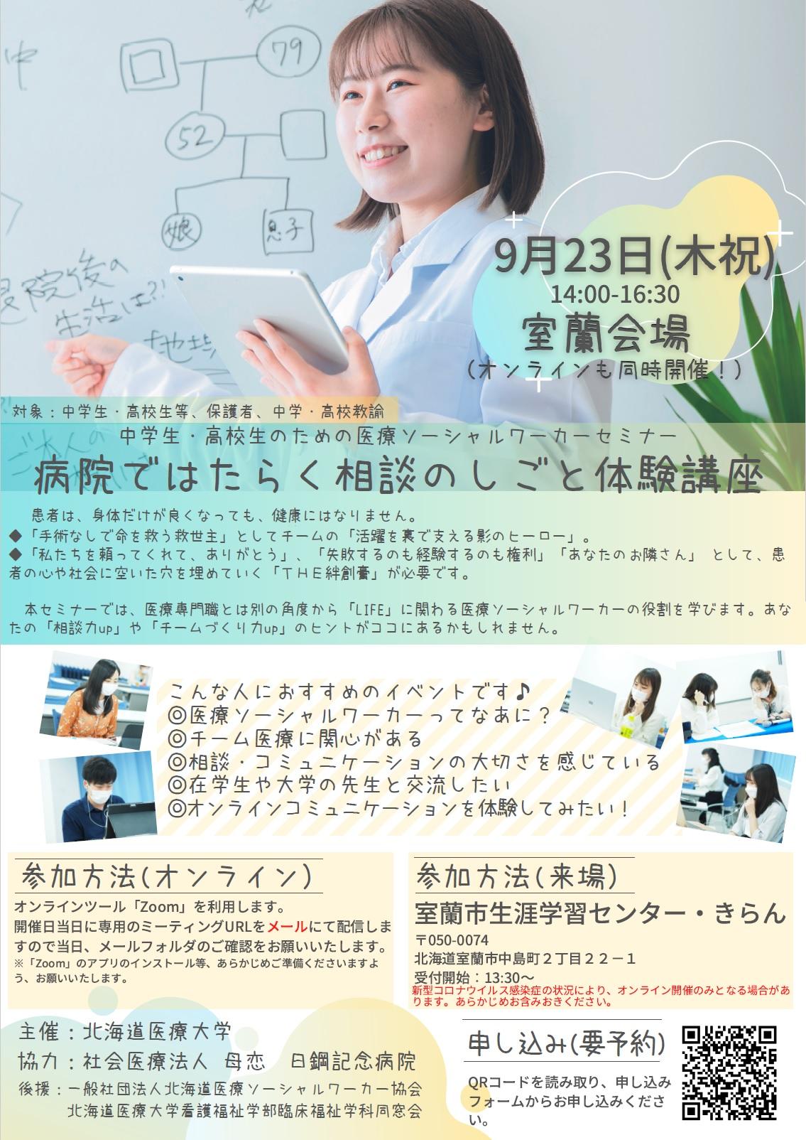 北海道医療大学・看護福祉学部福祉マネジメント学科（※1） -- 9月23日に中高生を対象に「病院ではたらく相談のしごと体験講座」を実施