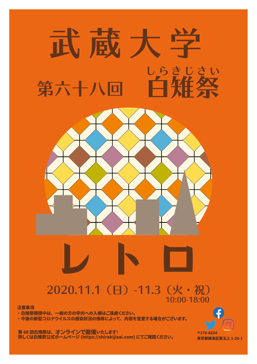 【武蔵大学】第68回白雉祭（しらきじさい）、オンラインで開催 -- テーマは「レトロ」、11月1日（日）・3日（火・祝） --