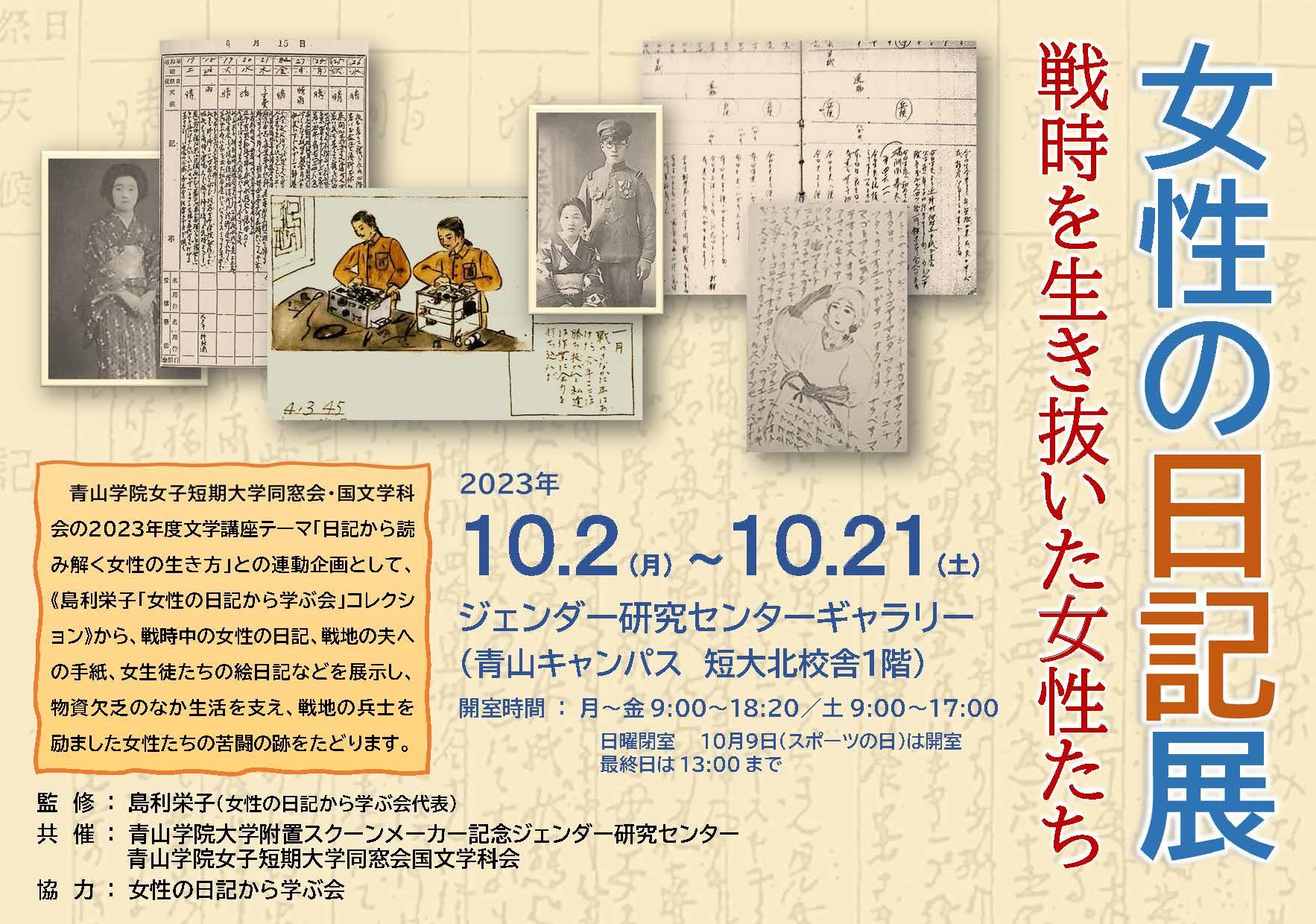 【青山学院大学】「女性の日記展　戦時を生き抜いた女性たち」開催