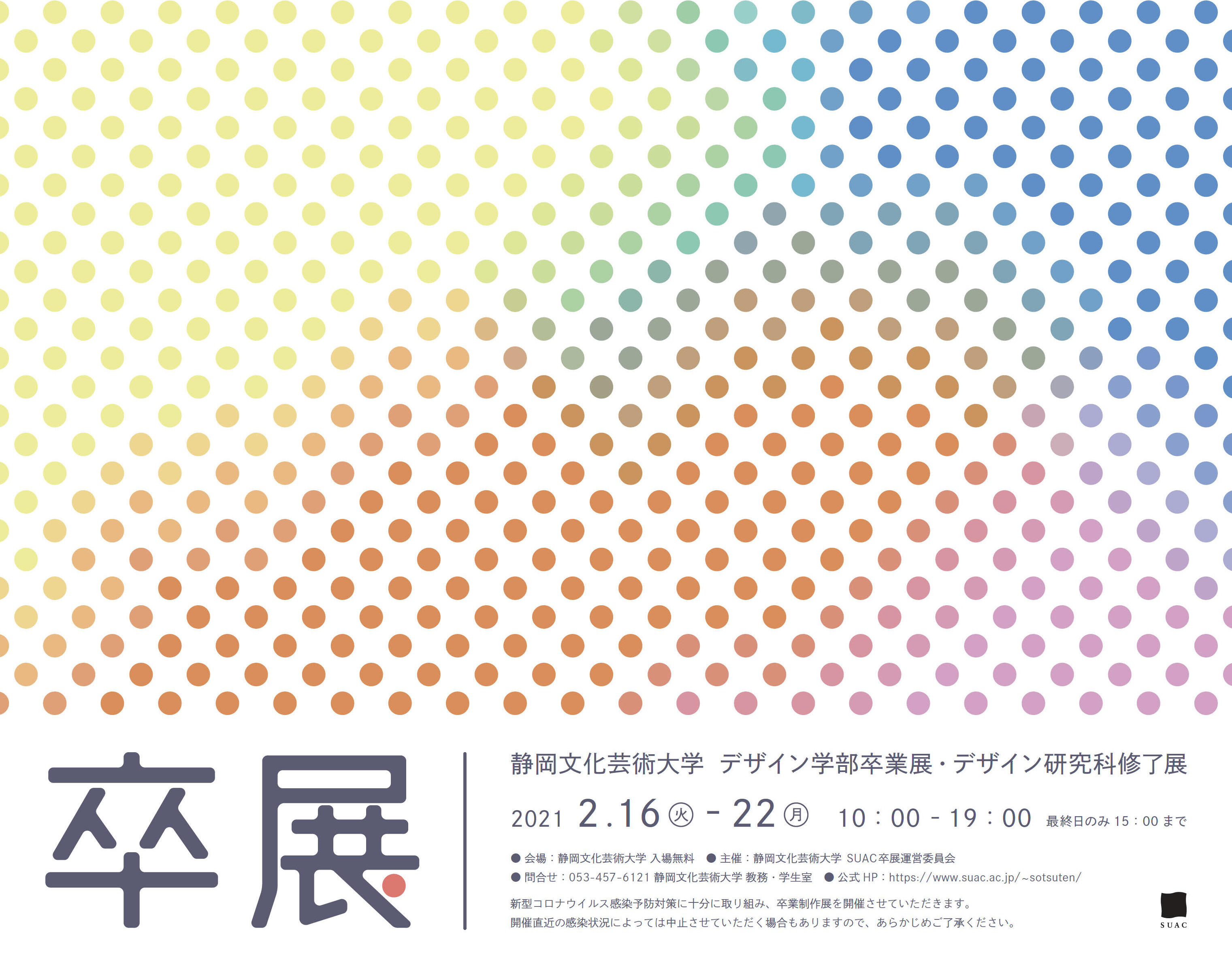 静岡文化芸術大学が2月16日～22日まで「点」をテーマに「静岡文化芸術大学 デザイン学部卒業展・デザイン研究科修了展 2021」を開催