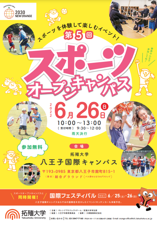 拓殖大学が6月26日に「第5回スポーツオープンキャンパス」を開催 --  八王子国際キャンパスで3年ぶりの実施