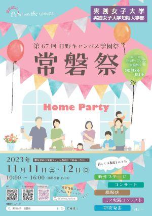 実践女子大が地域と共につくる学園祭「常磐祭」を開催！第67回日野キャンパス常磐祭のテーマは「Home party」（11/11.12）