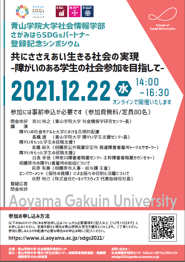 青山学院大学 社会情報学部さがみはらSDGsパートナー登録記念シンポジウム 「共にささえあい生きる社会の実現 -- 障がいのある学生の社会参加を目指して -- 」開催