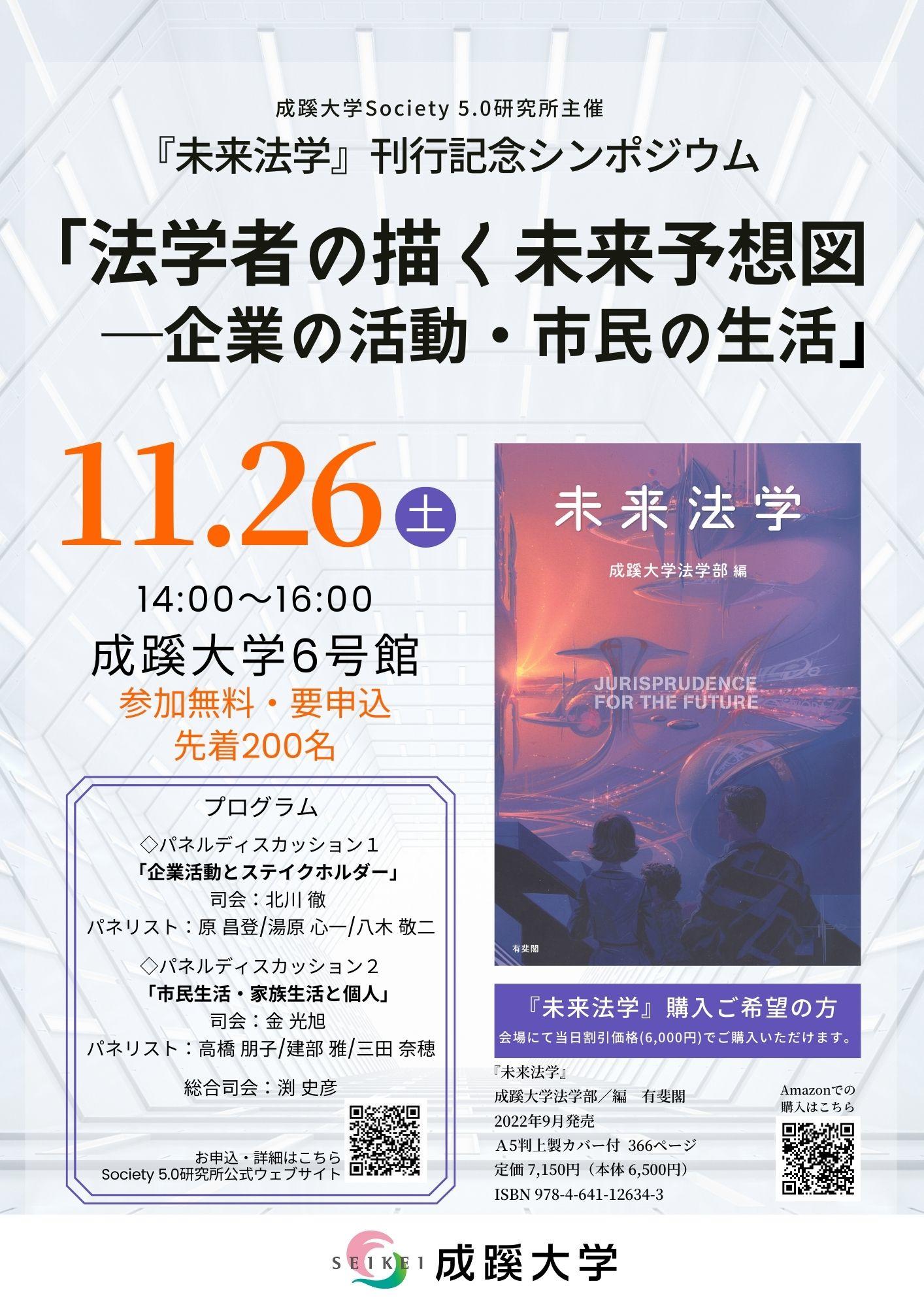 成蹊大学が11月26日（土）に『未来法学』刊行記念シンポジウム「法学者の描く未来予想図 -- 企業の活動・市民の生活」を開催（会場参加）