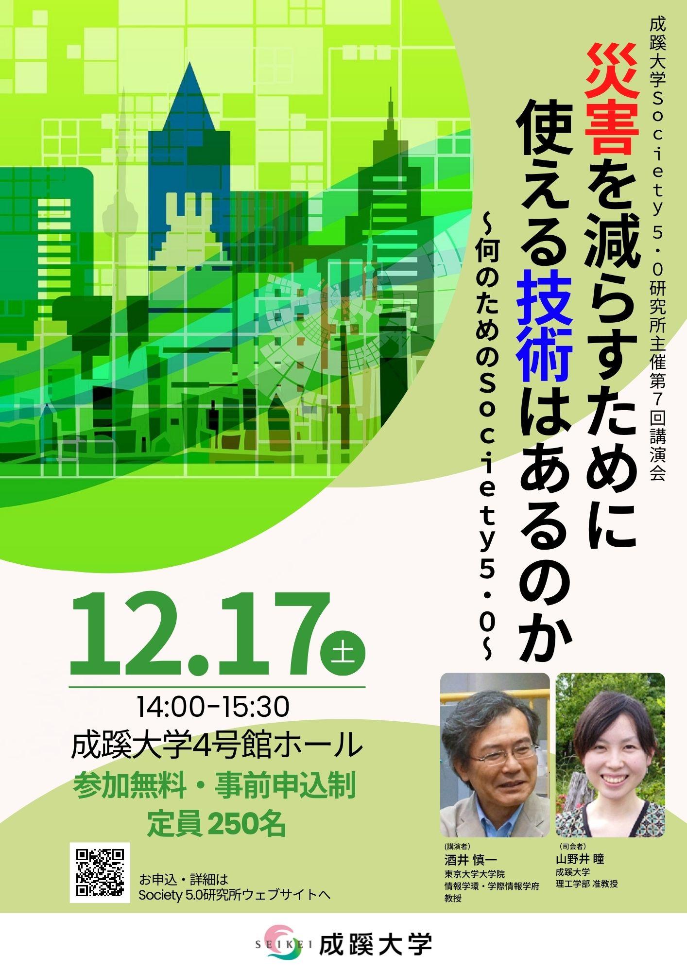成蹊大学が12月17日（土）に「災害を減らすために使える技術はあるのか～何のためのSociety 5.0～」を開催（会場参加）