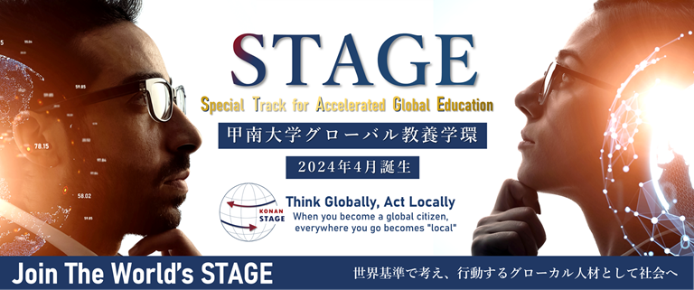 「グローバル教養学環」の設置届出が受理 -- 2024年4月にグローバル教養学環を新設し、８学部１学環へ。４年間で２ゕ国以上の留学・海外体験を経験するグローバル教養学位プログラム''STAGE''（１学年定員25名）を開設--