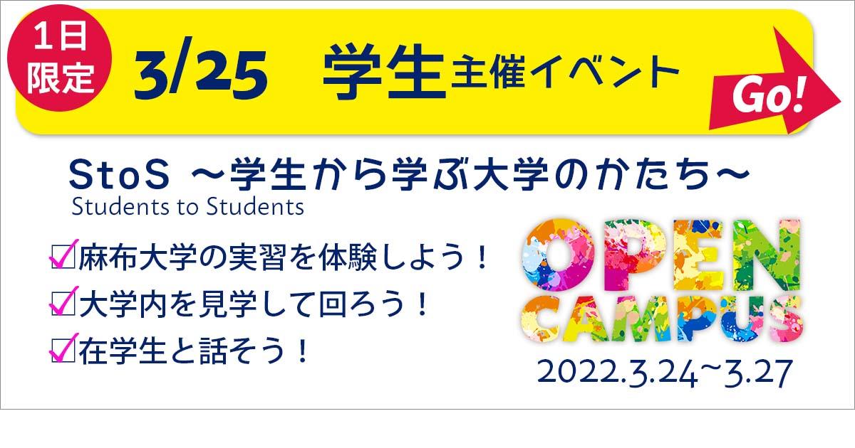 麻布大学、学生主体のオープンキャンパスを3月25日に初開催～新たに学生広報スタッフ制度を導入し、高校生に近い目線での新イベントを企画～