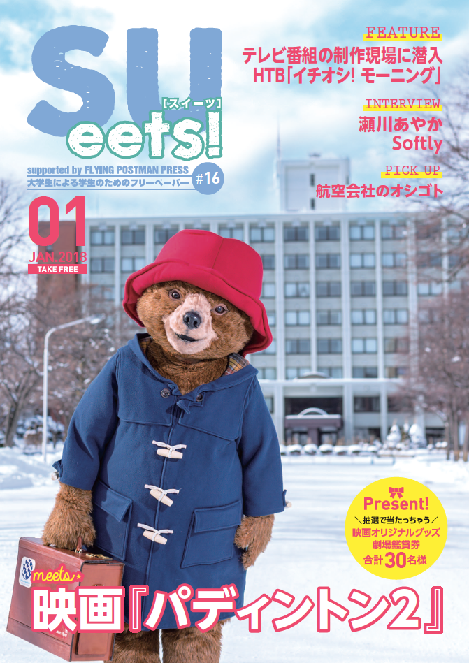 映画『パディントン2』とのタイアップ企画が実現 -- 札幌大学学生広報委員会が大学生による学生のためのフリーペーパー『SUeets!#16』を発行