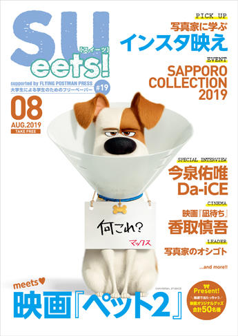 札幌大学学生広報委員会が、大学生による学生のためのフリーペーパー『SUeets!#19』を発行 -- 表紙を飾るのは注目の最新作「笑いと絆と感動の物語。映画『ペット2』」!! 