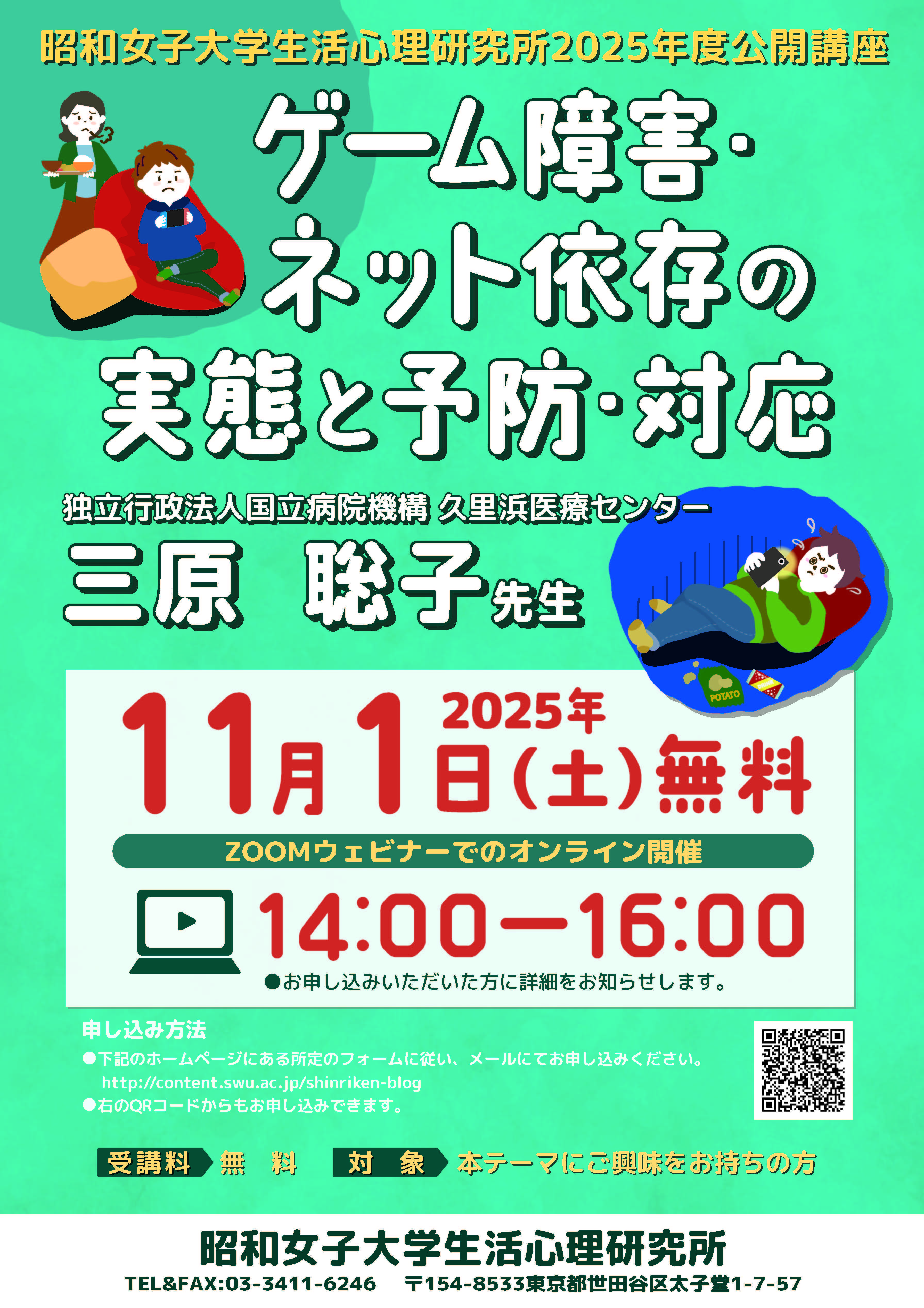 「ゲーム障害・ネット依存の実態と予防・対応」　昭和女子大学 生活心理研究所 2025年度公開講座を11/1に開催