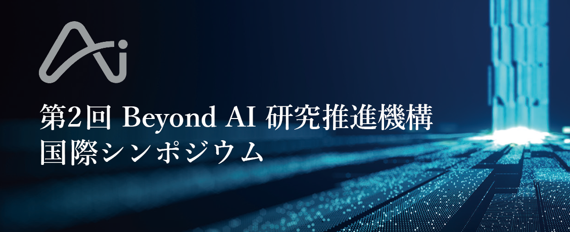 東京大学　第2回Beyond AI 研究推進機構国際シンポジウム''Ten years since the breakthrough in Deep Learning. Now looking to the Future''　2/12（土）